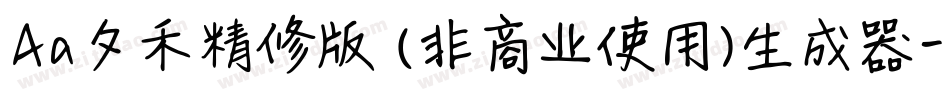 Aa夕禾精修版 (非商业使用)生成器字体转换